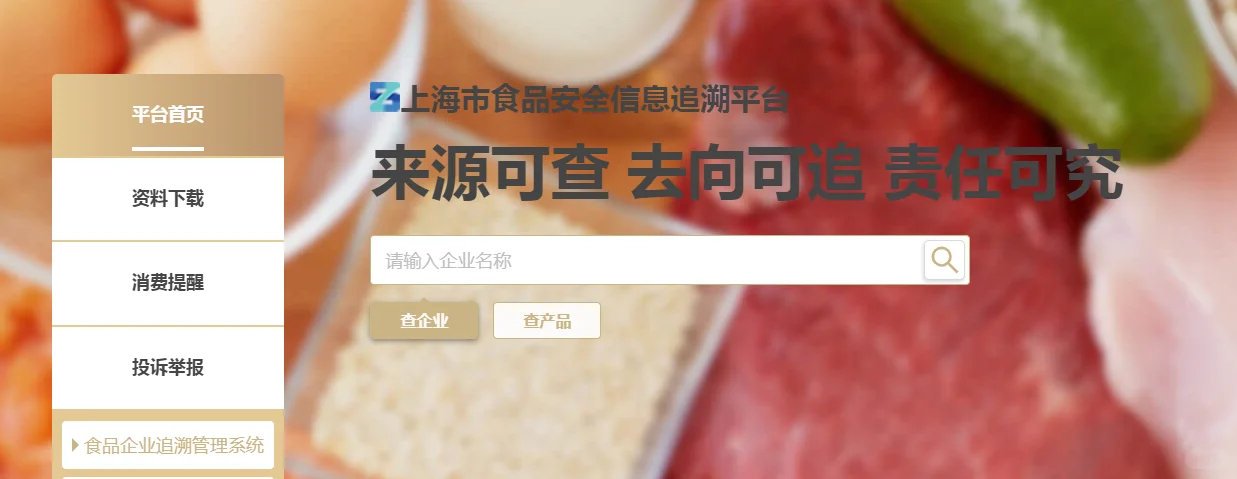 食品安全信息追溯平台操作流程