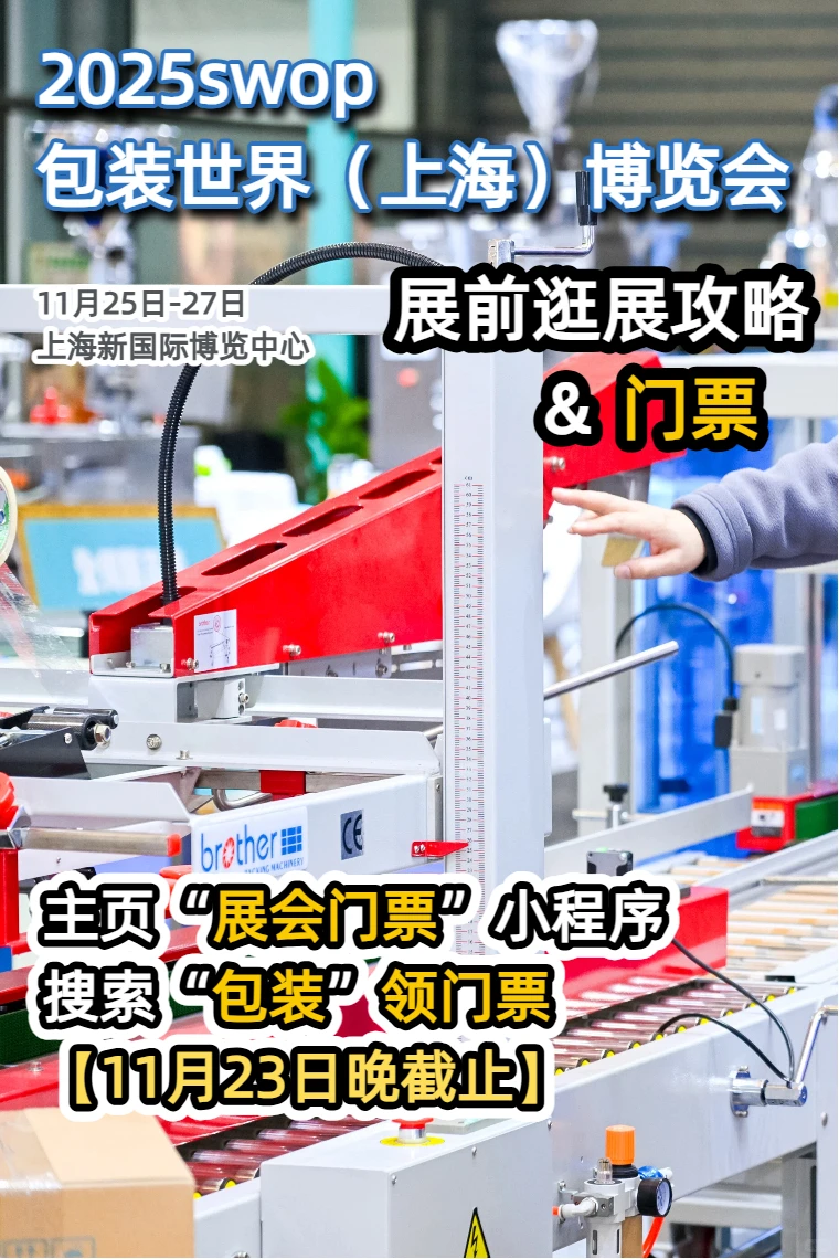 swop包装世界（上海）博览会欢迎光临~