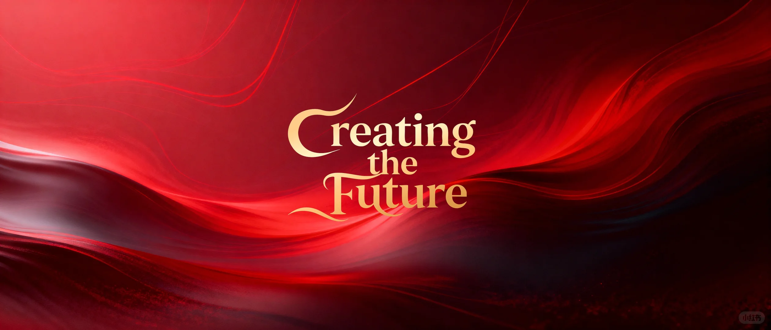 年会/发布会必看！红绸主视觉KV—高级感拉满！