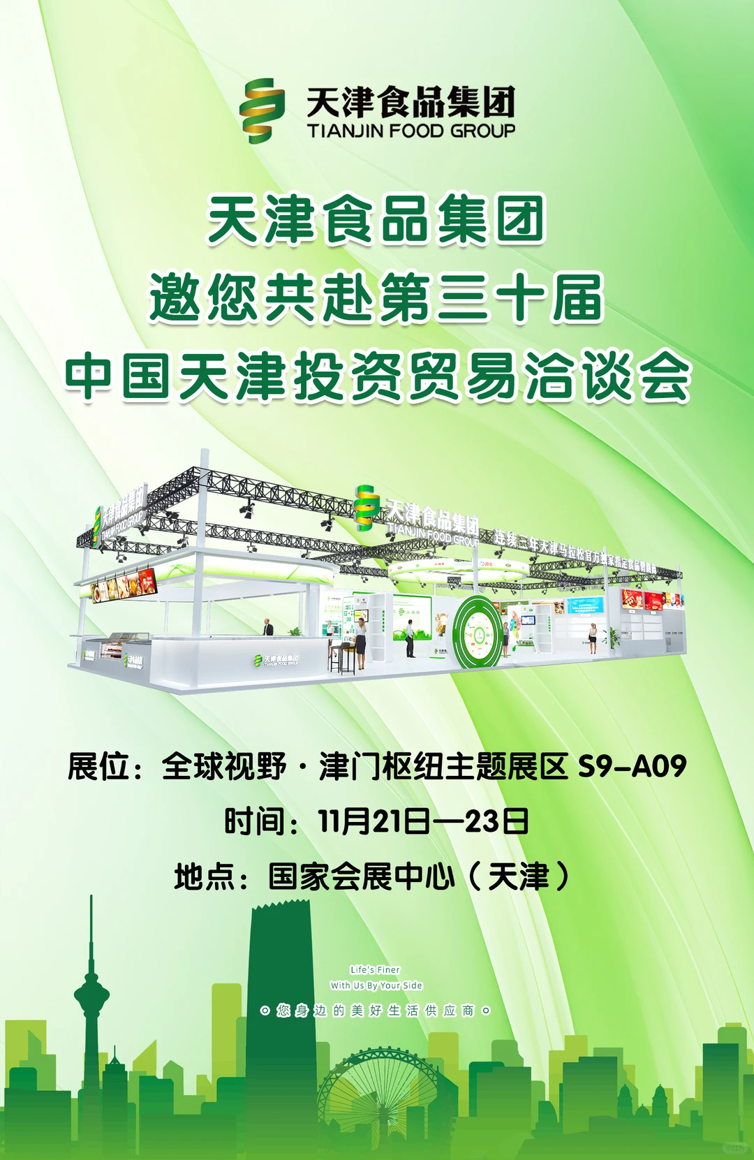 天津食品集团邀您津洽会好吃好喝?