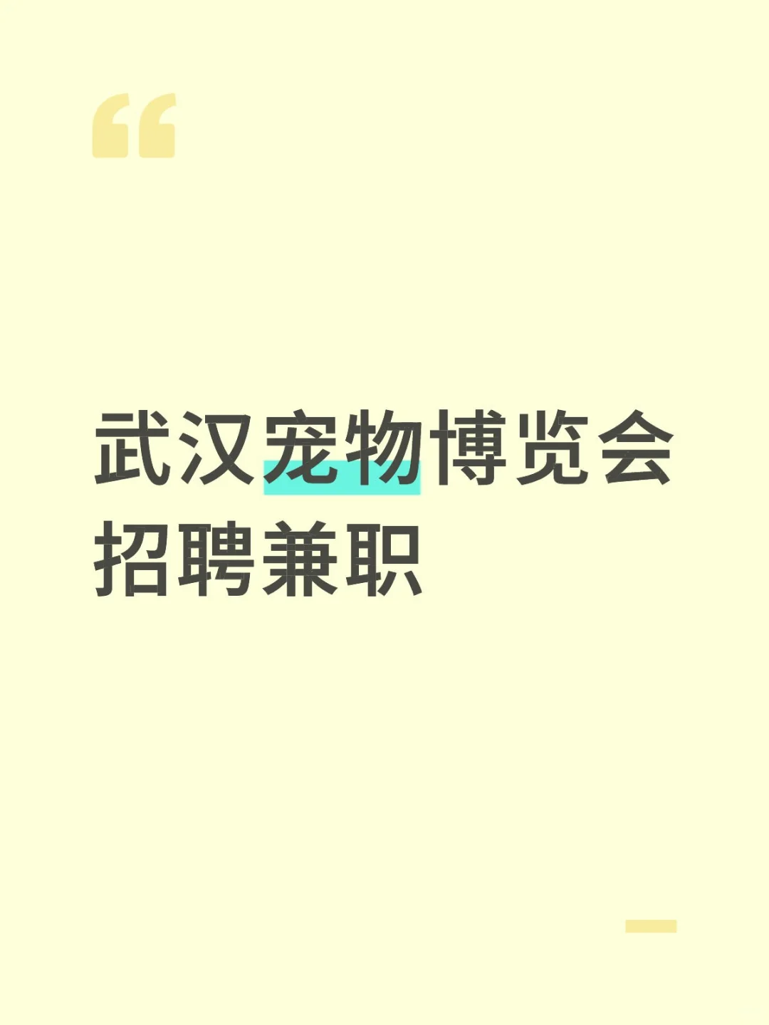 武汉宠物博览会招聘兼职