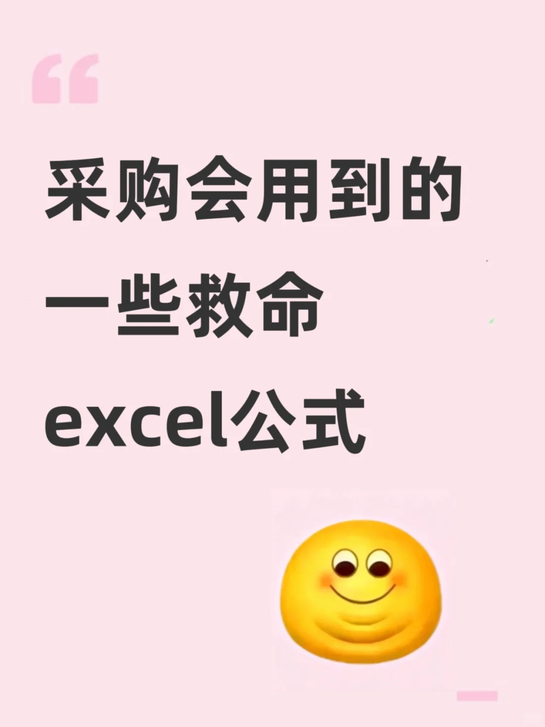采购会用到的一些救命excel公式