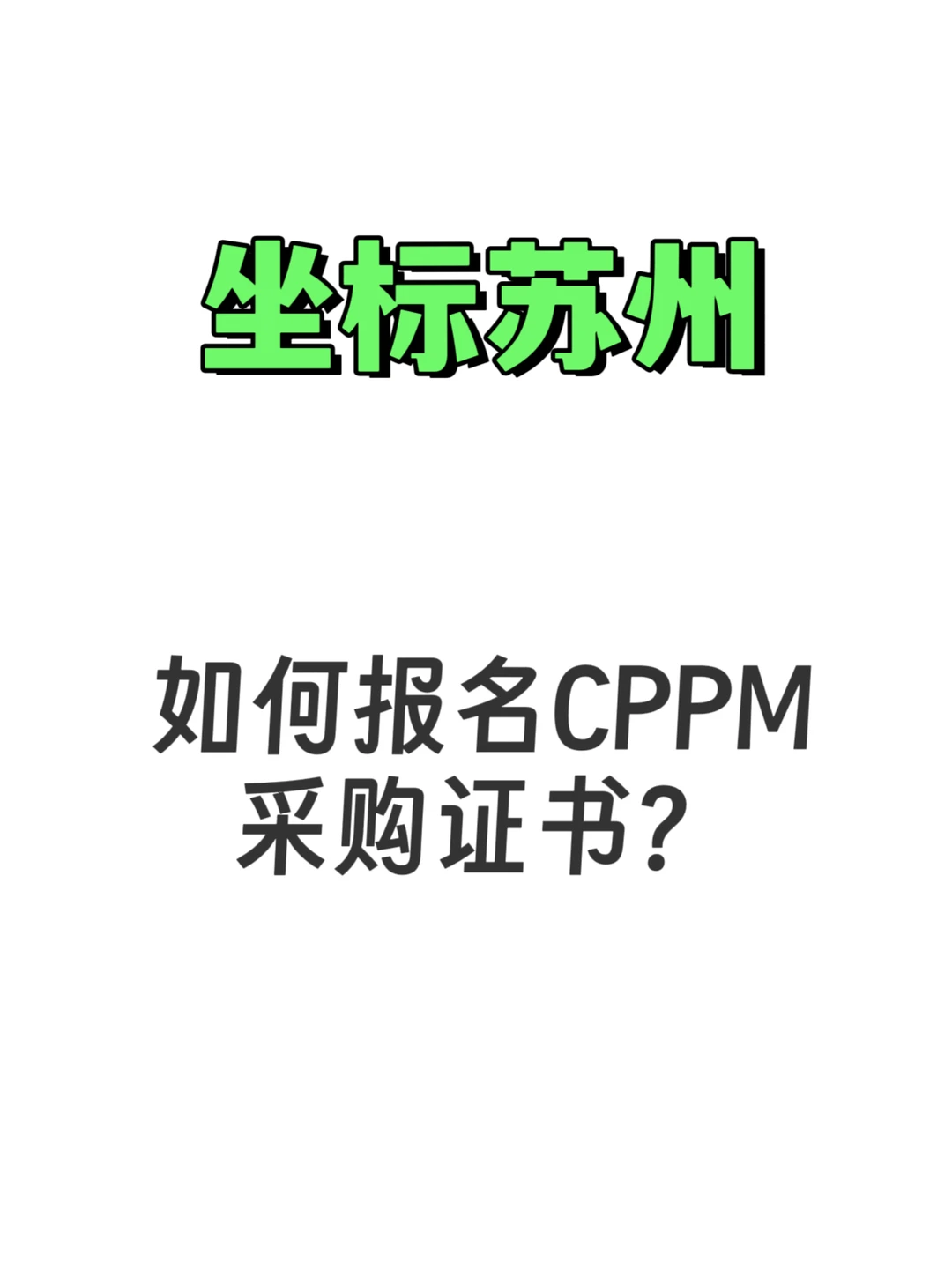 坐标苏州，如何报名cppm采购证书