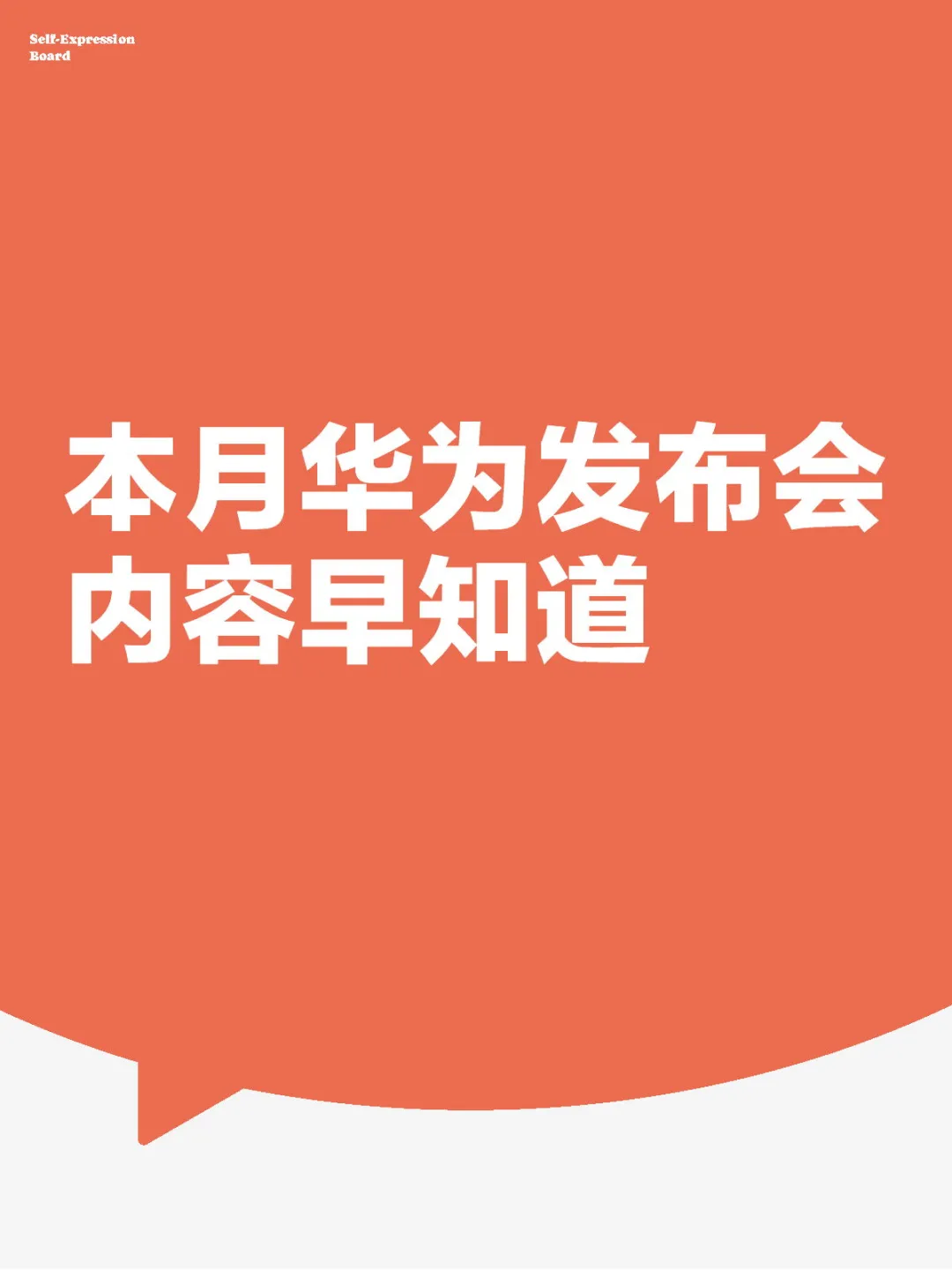 本月华为发布会内容早知道