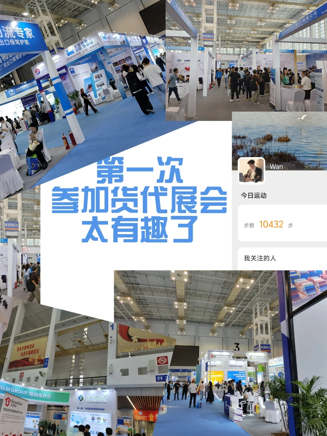 物流新人第一次参加展会，太有趣了