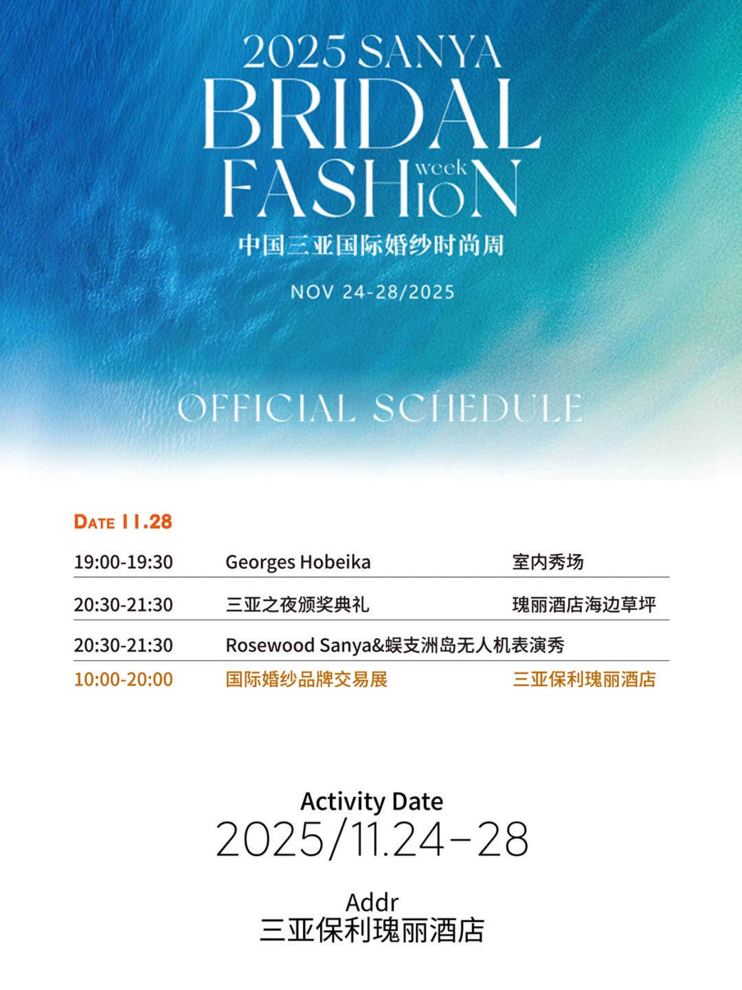 2025中国三亚国际婚纱时尚周11月日程发布！