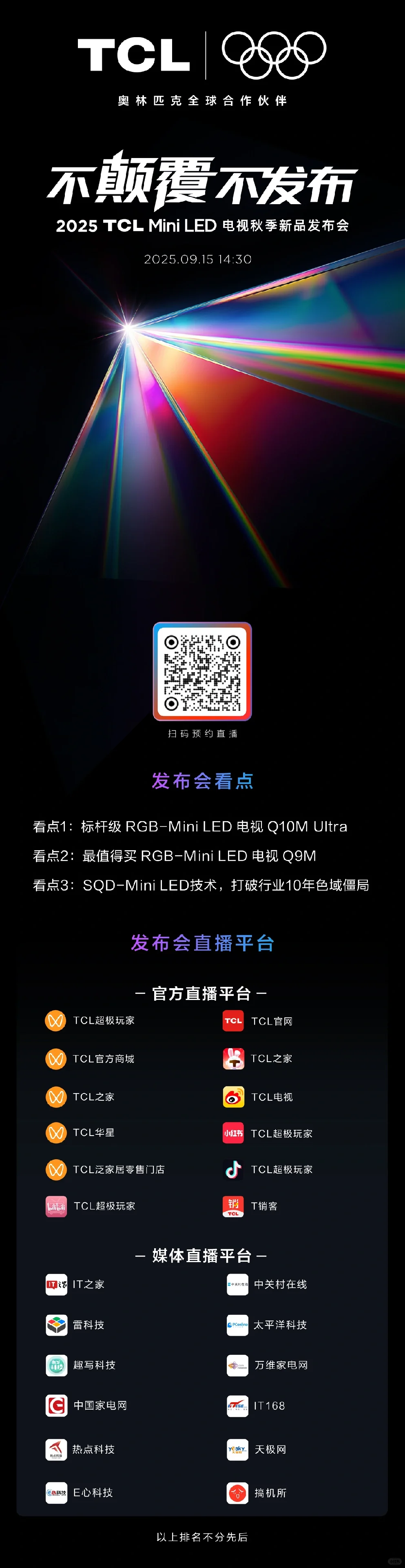 TCL 秋季新品 史上最强 没有之一