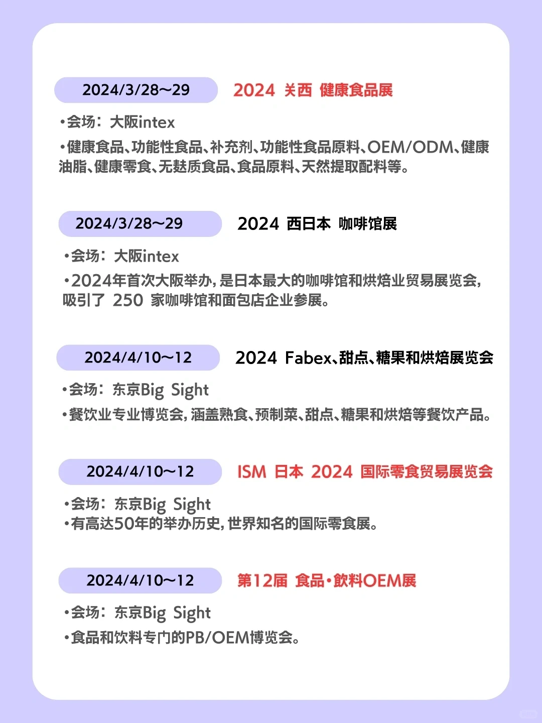 2024日本食品饮料展会信息全攻略!全国篇 ?