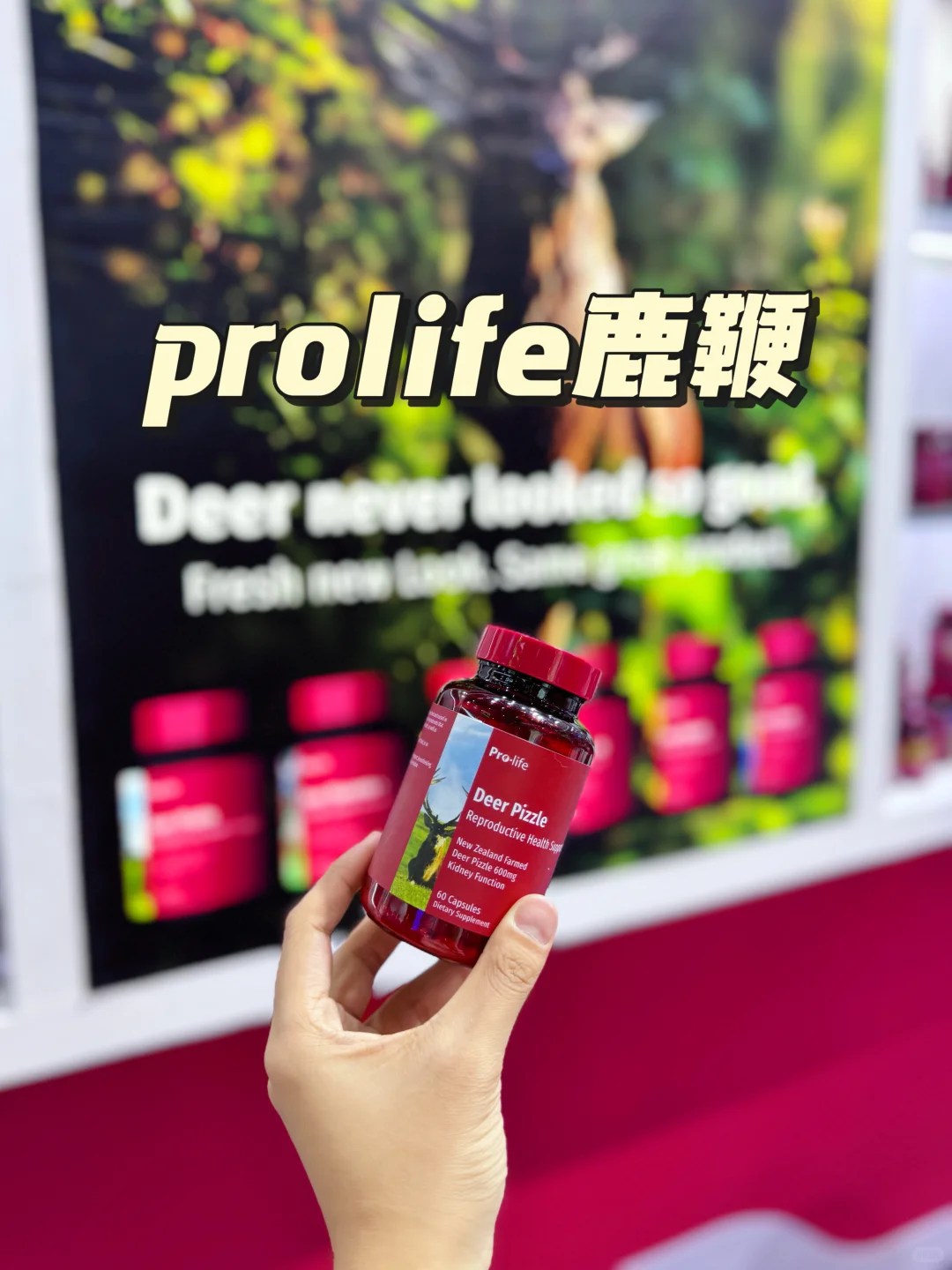 prolife鹿鞭！南京国际进博会打卡
