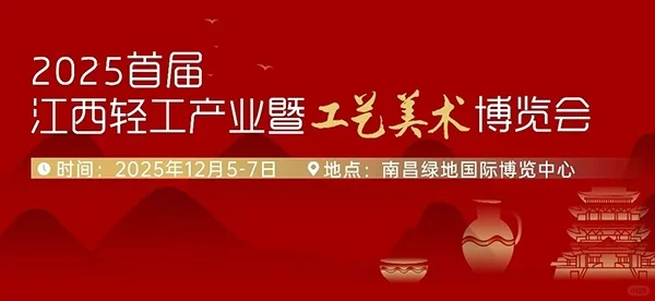 2025年首届江西轻工产业暨工艺美术博览会