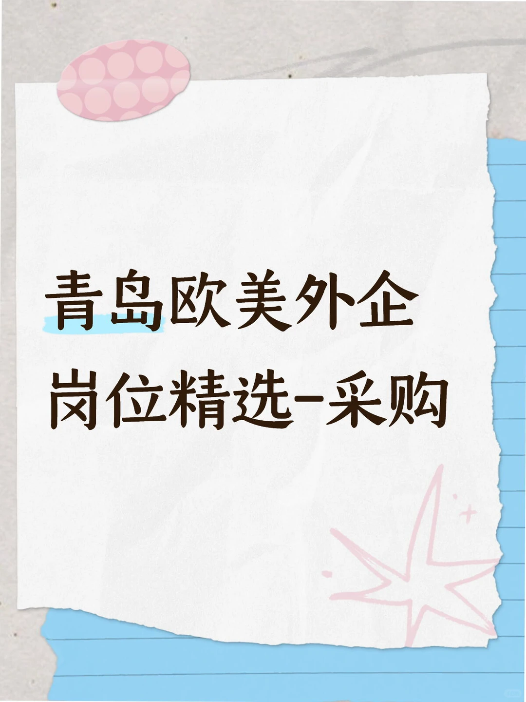 青岛欧美外企岗位精选-采购