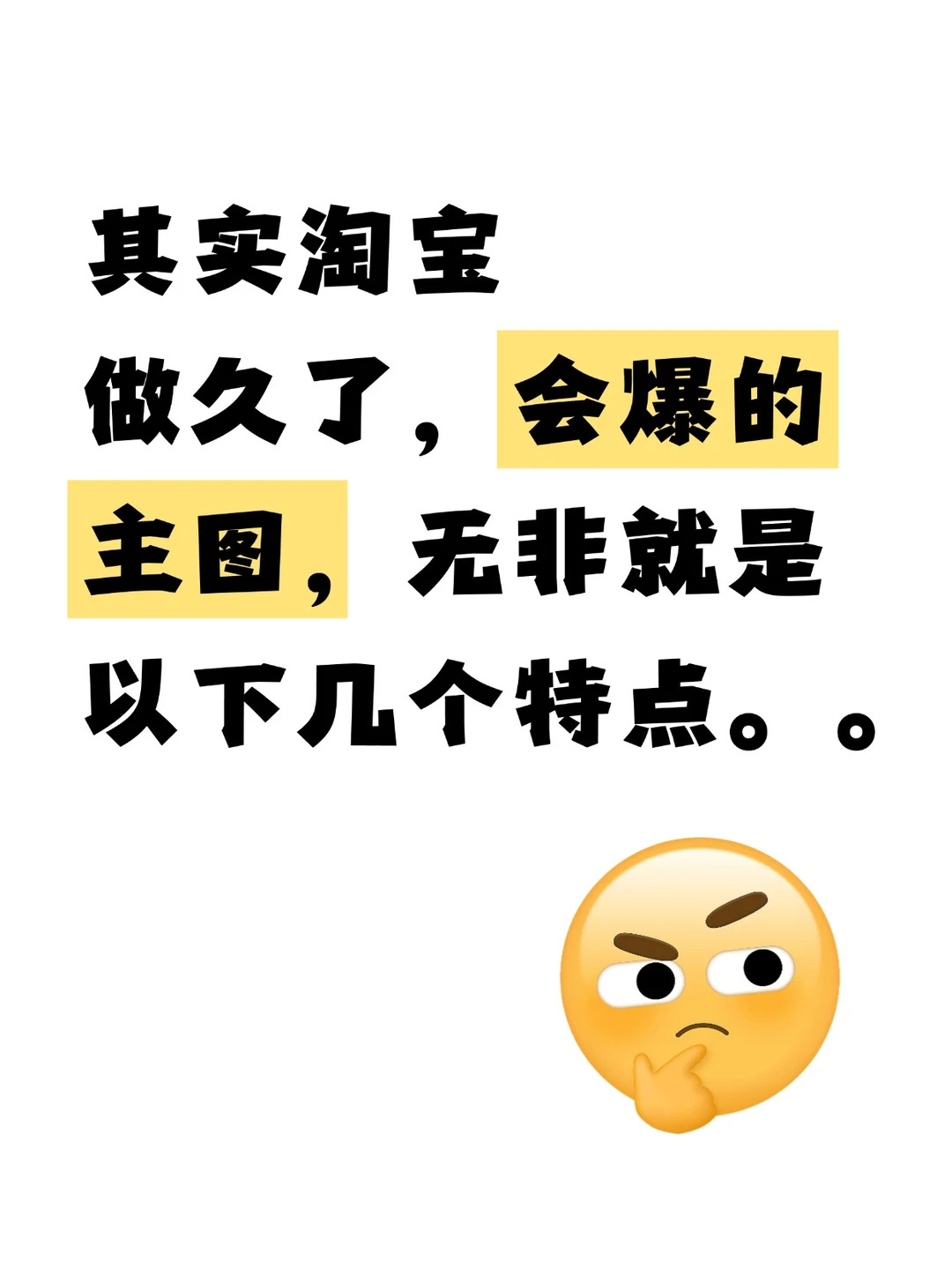 其实淘宝做久了，会爆的主图无非就是这特点