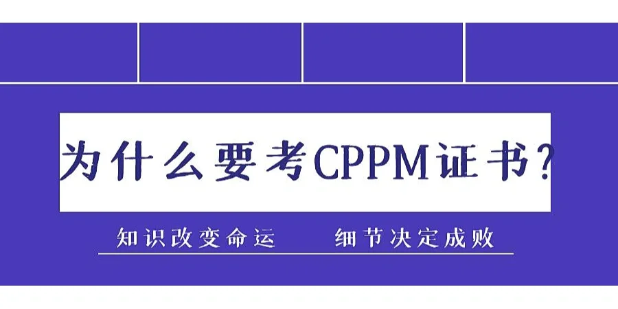 CPPM证书｜22年第四季度报考通知