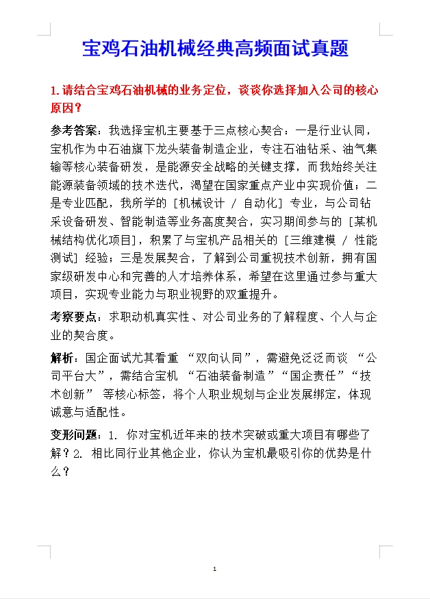 提醒下嘴笨的背下来去参加宝鸡石油机械面试