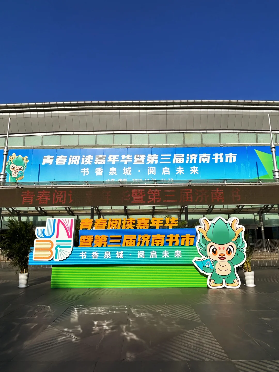 舜耕国际会展中心?第三届济南书市