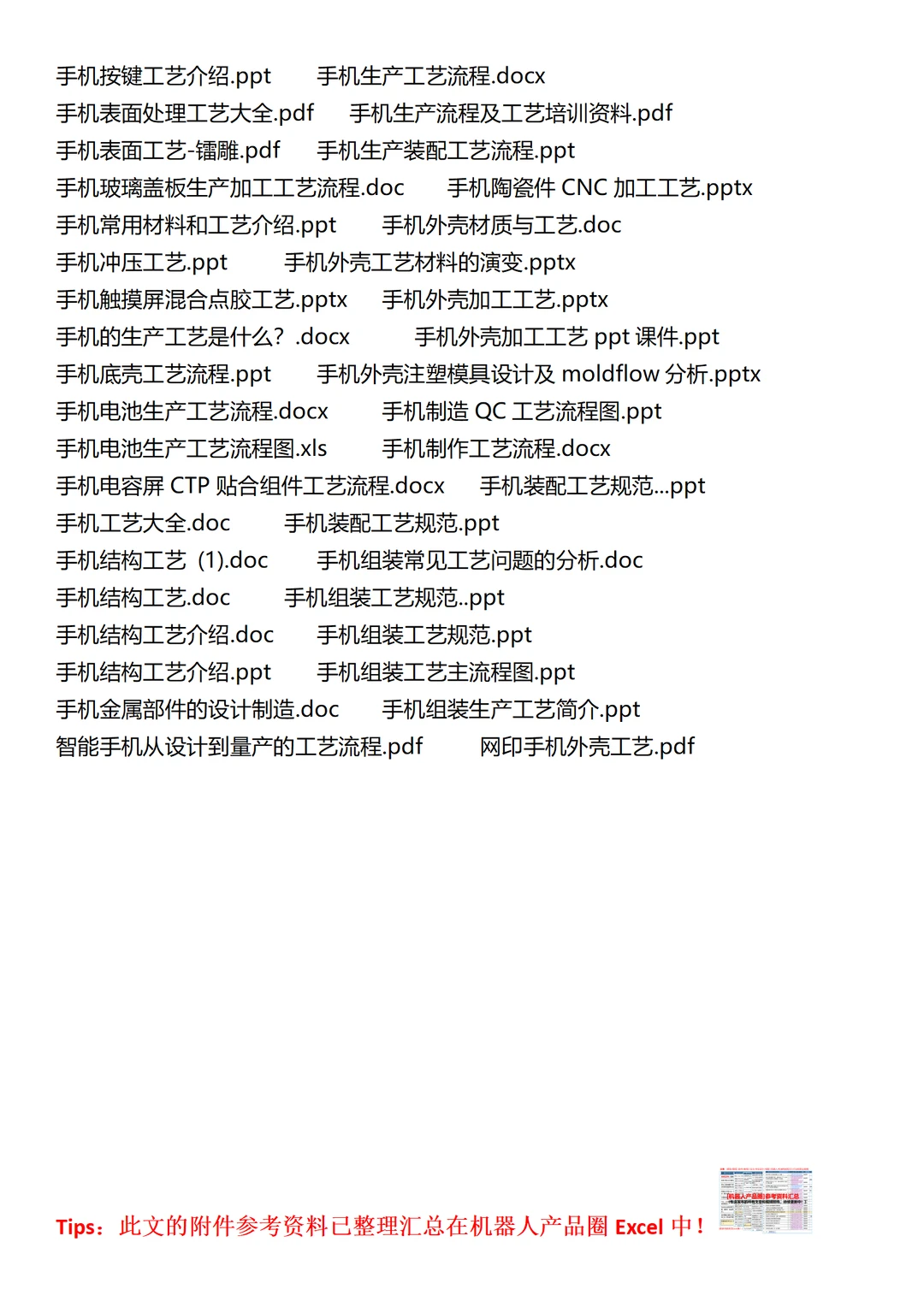 手机生产工艺知识汇总