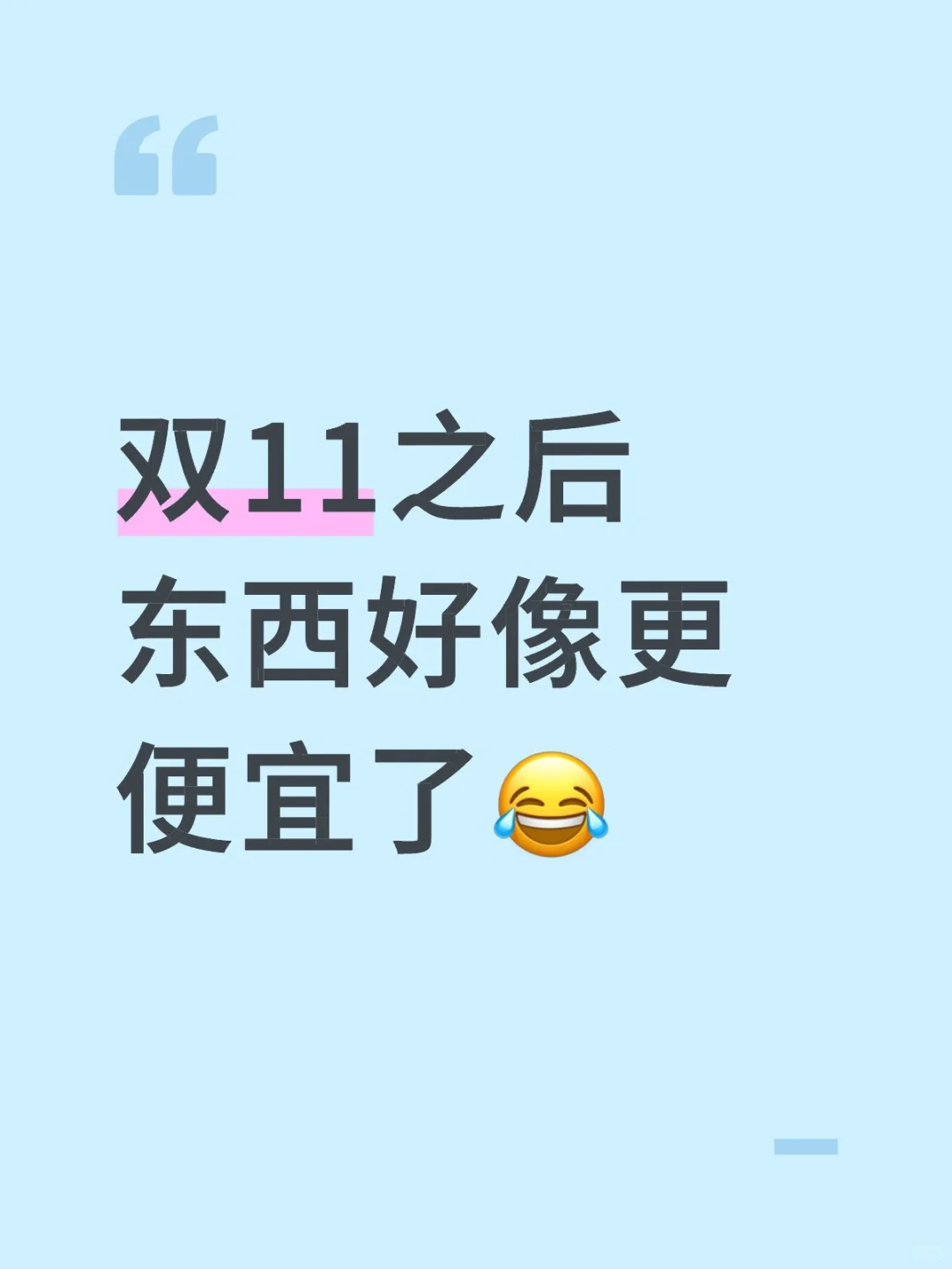 双11之后看看购物车