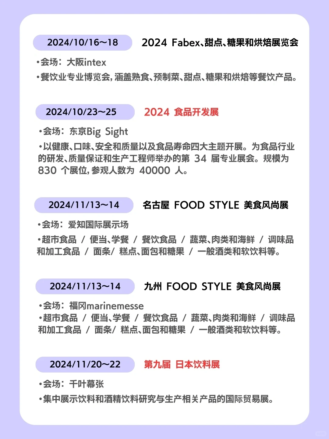 2024日本食品饮料展会信息全攻略!全国篇 ?