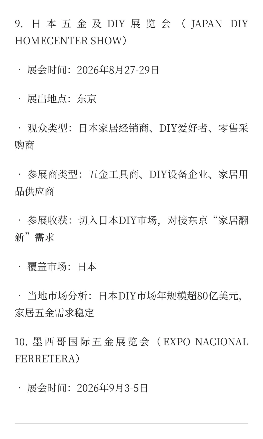 2026-2027五金工具、物流设备类展览会