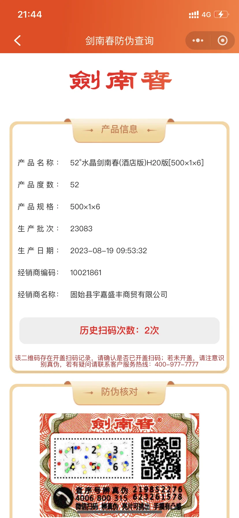 京东商城卖假的剑南春白酒