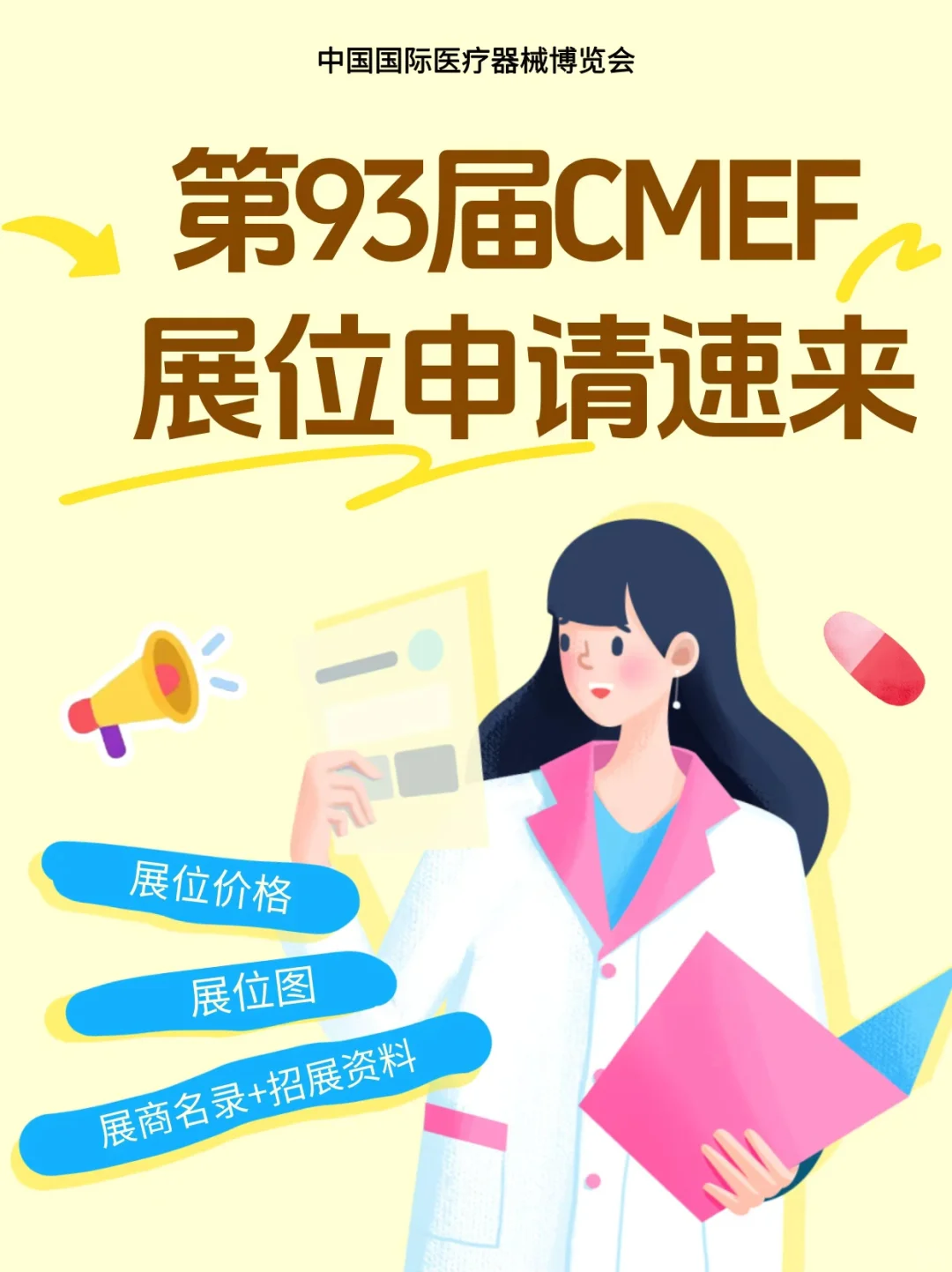 ?2026年 CMEF 展位预订开启！