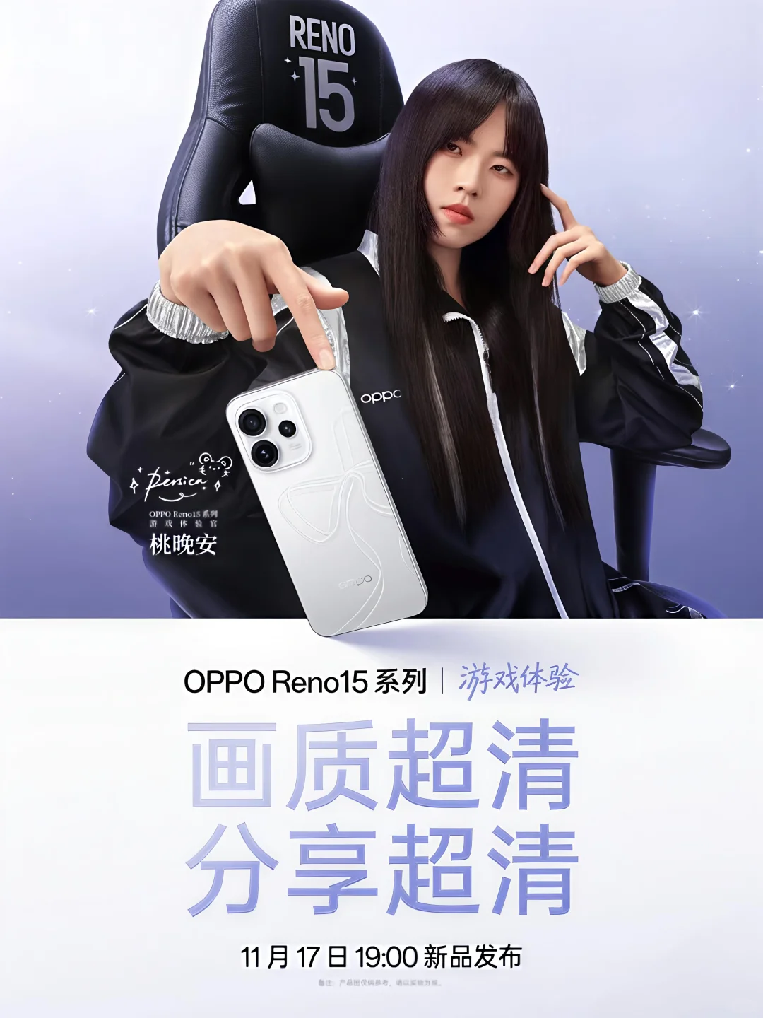 桃晚安将出席OPPO新品Reno15发布会!