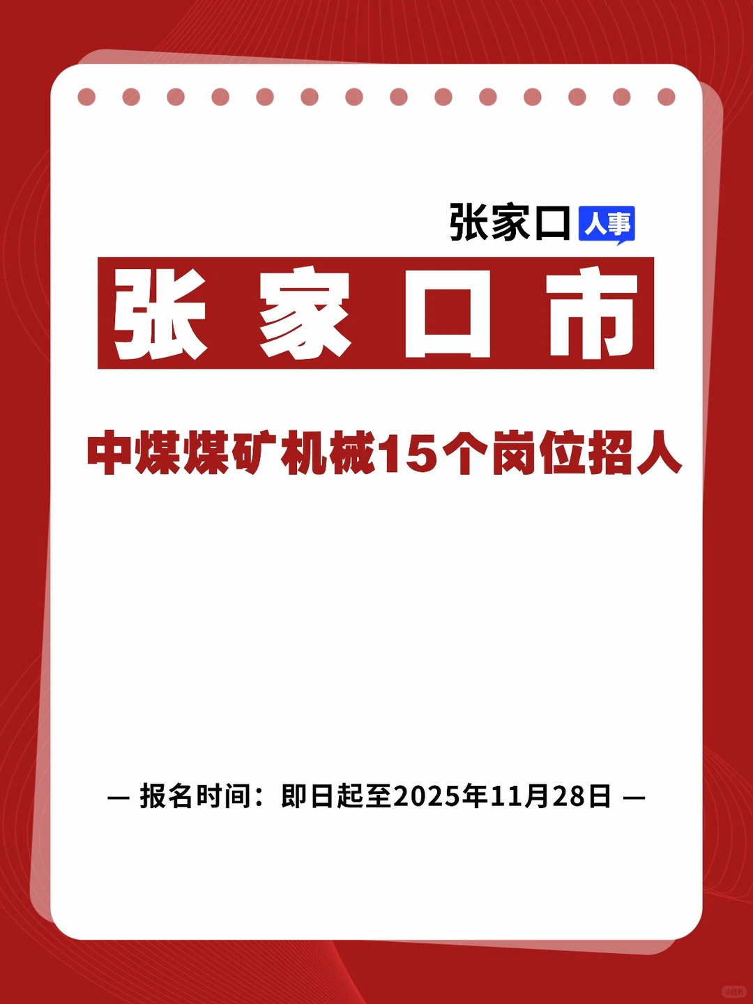 张家口国企招聘！中煤煤矿机械15个岗位