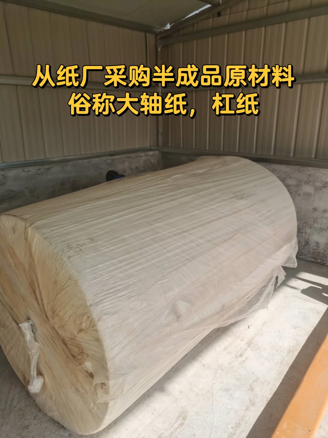 在山东农村老家开办一个小型卫生纸加工厂