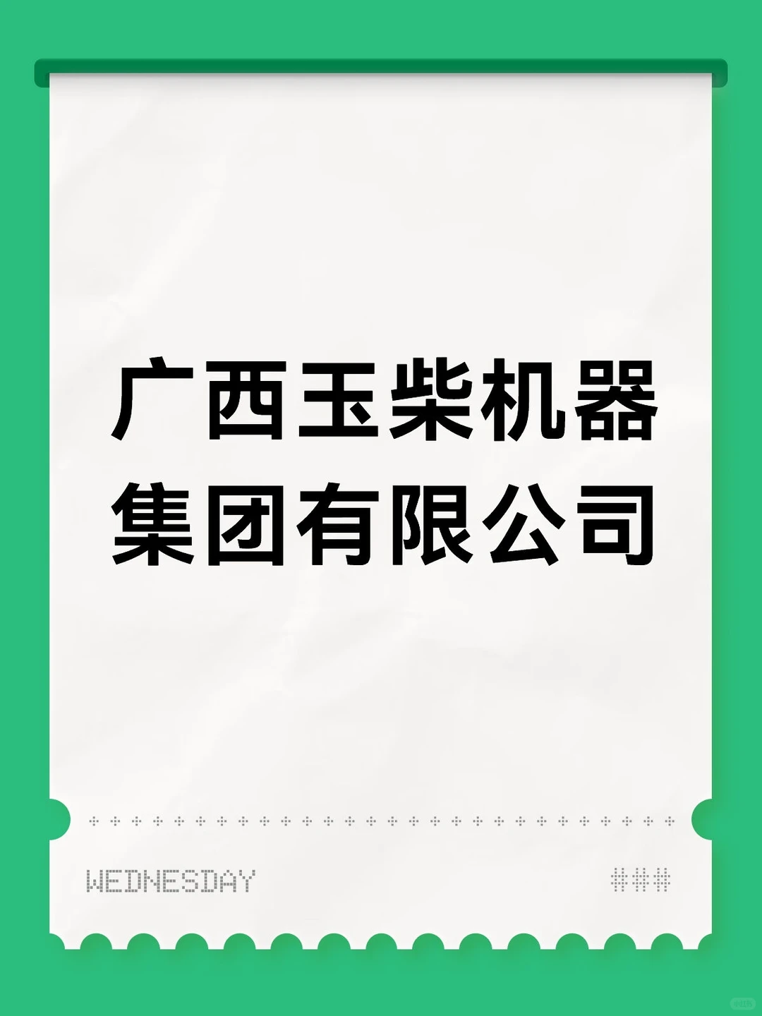 广西玉柴机器集团有限公司
