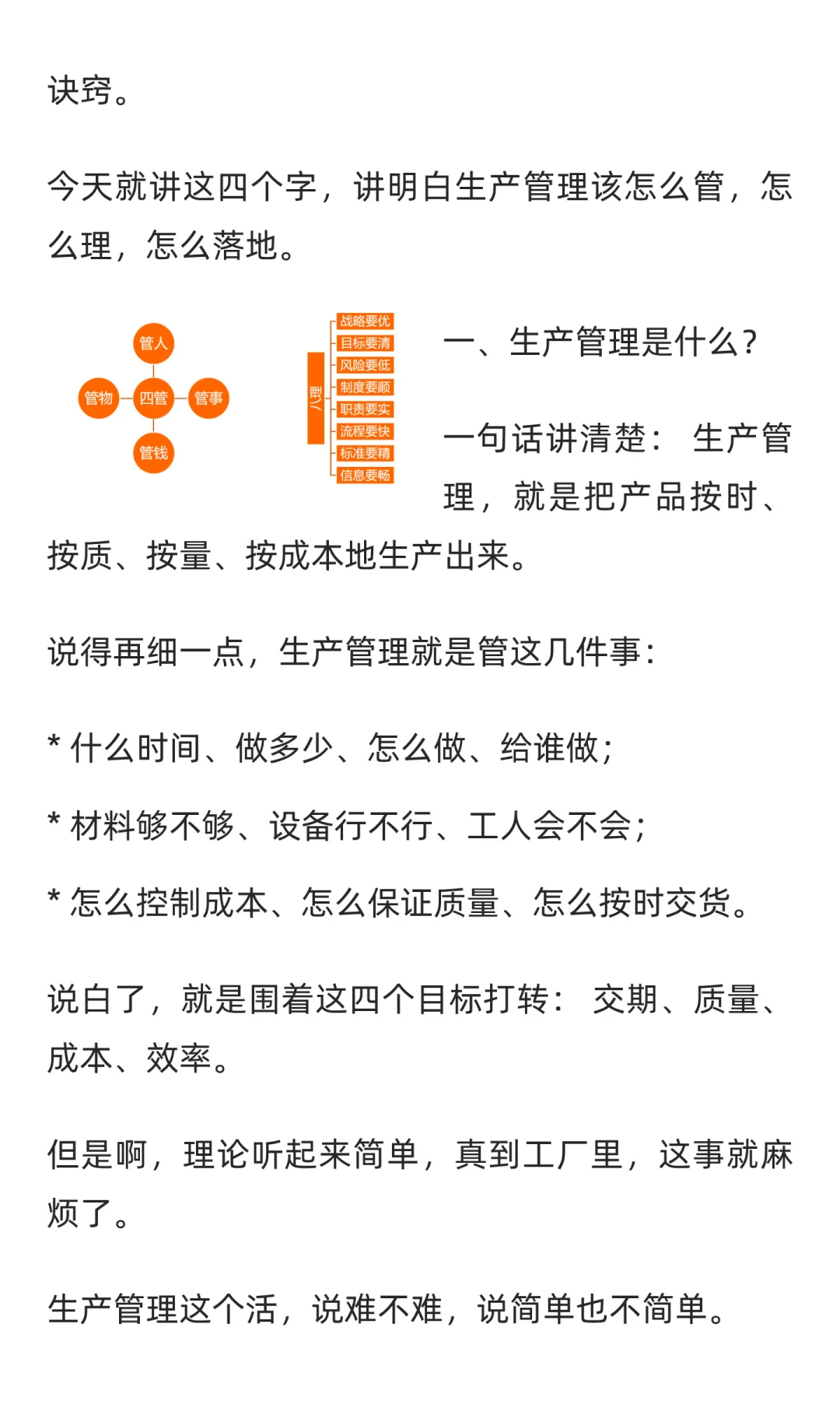 生产管理，其实就是四个管，八个理