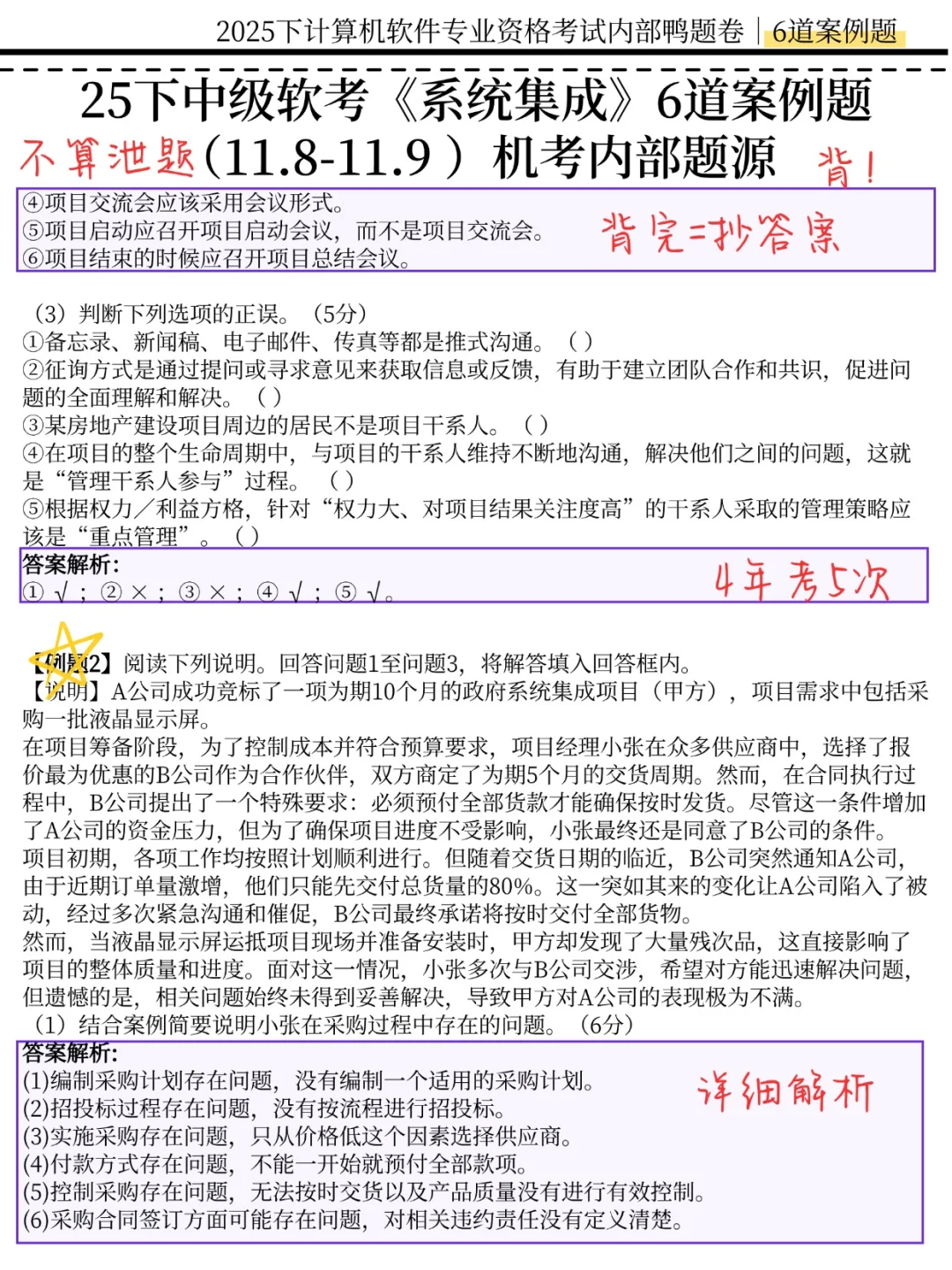 周六系统集成案例题，反复就这6道，熬夜背