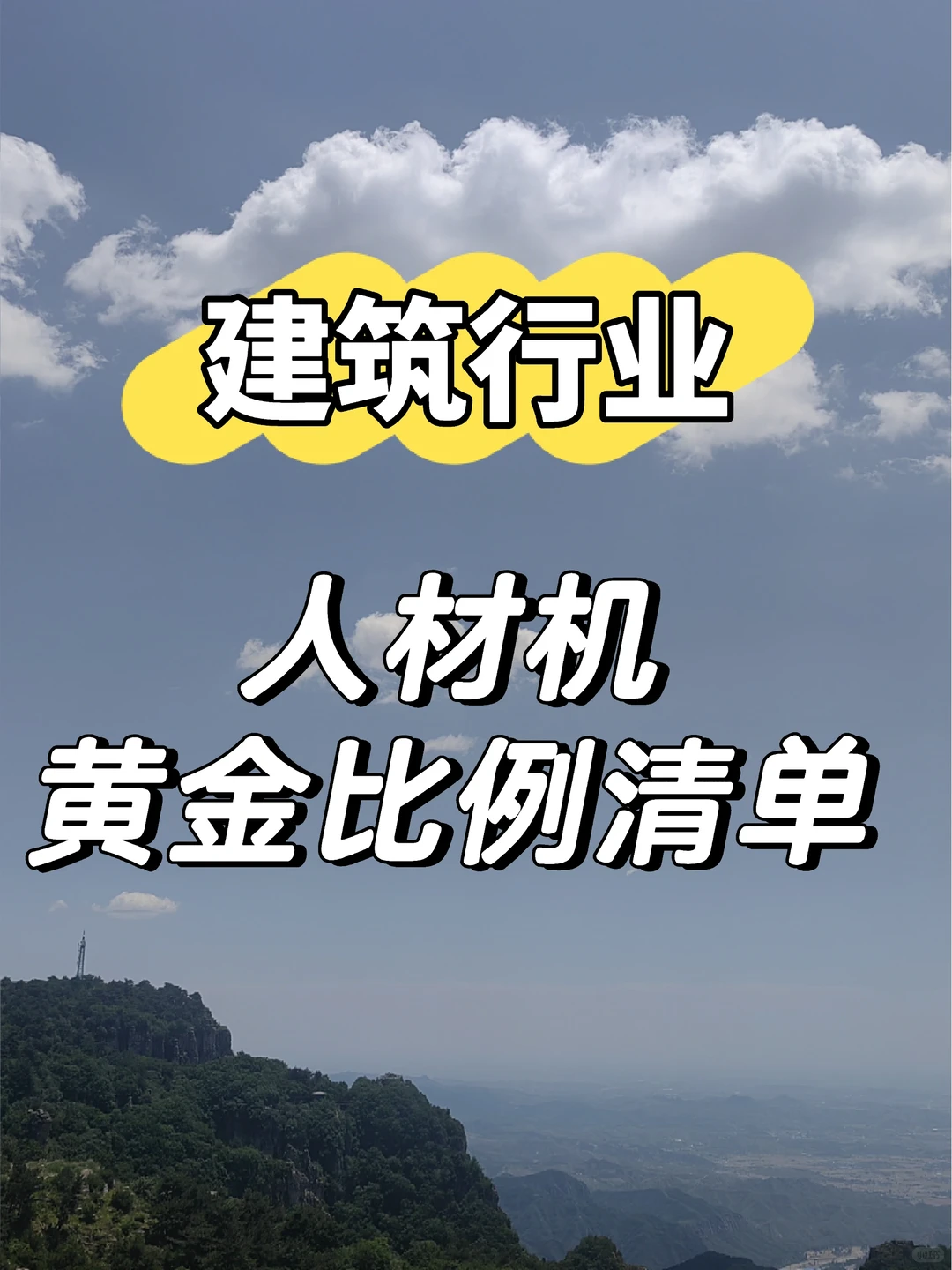 建筑会计必看人材机黄金比例清单来了