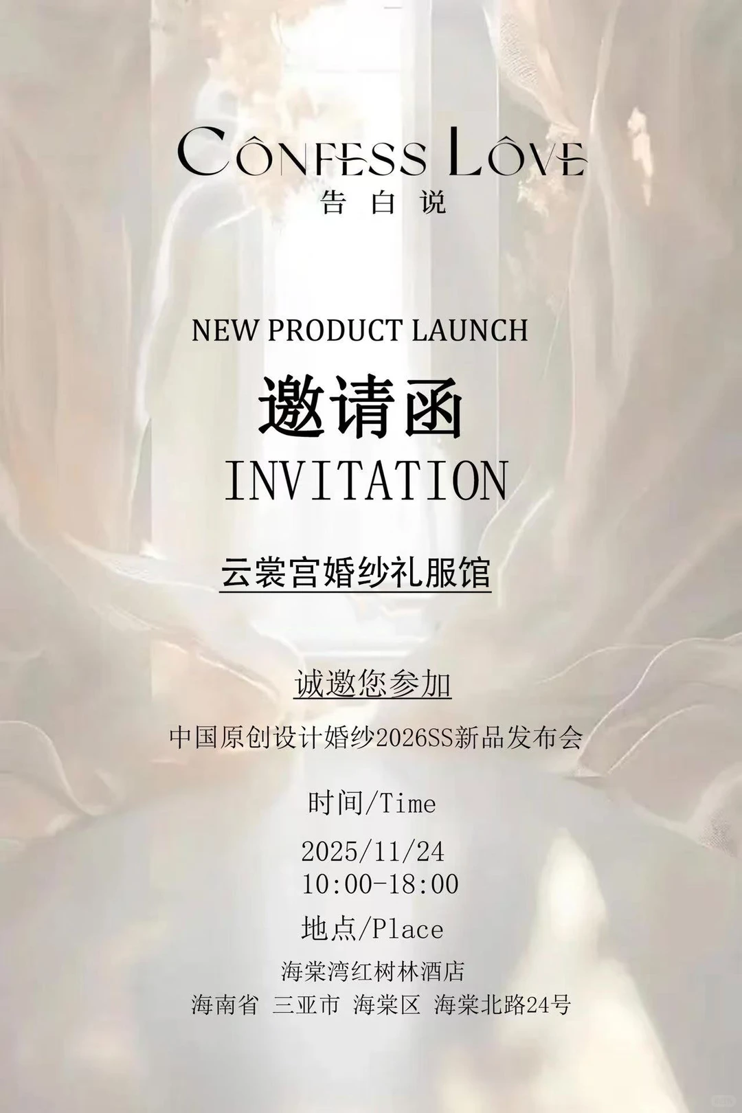 三亚国际婚纱展会邀请已收到啦✨期待新款