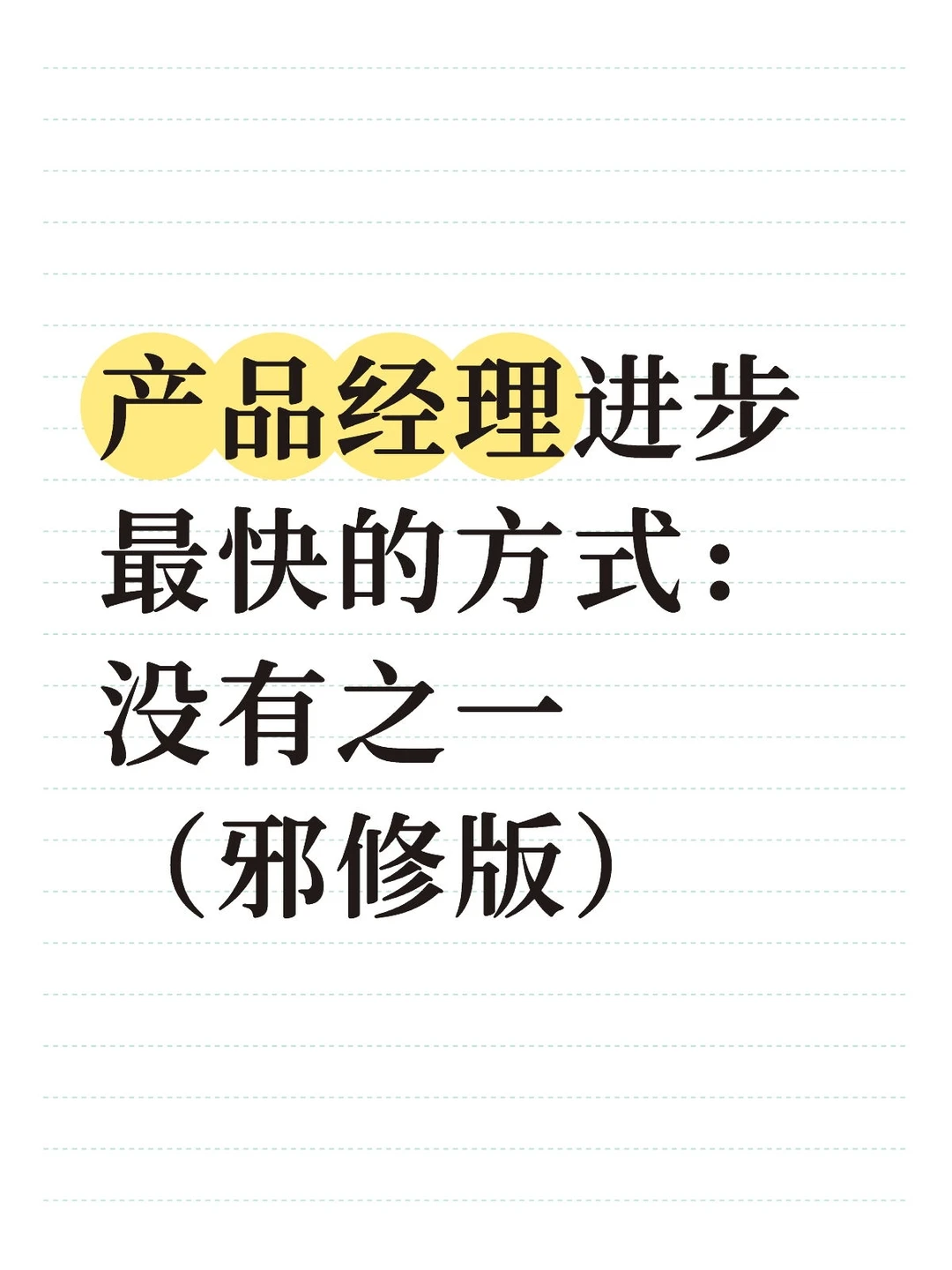 产品经理进步的方式（邪修版）