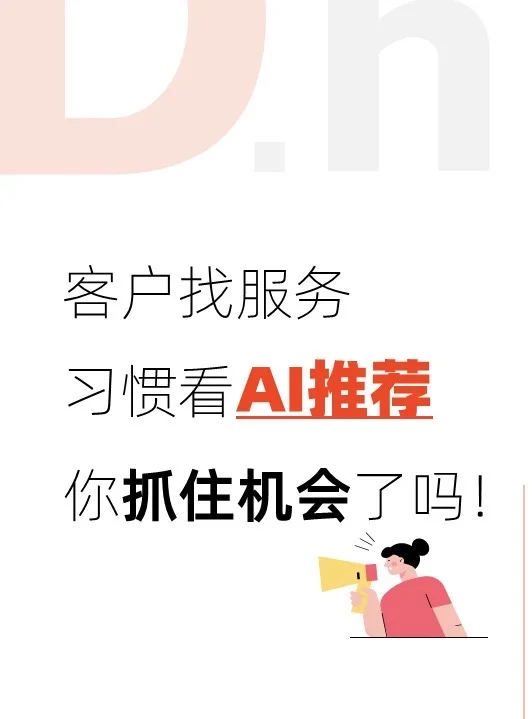 ?客户找服务习惯看AI推荐，你抓住机会了吗？