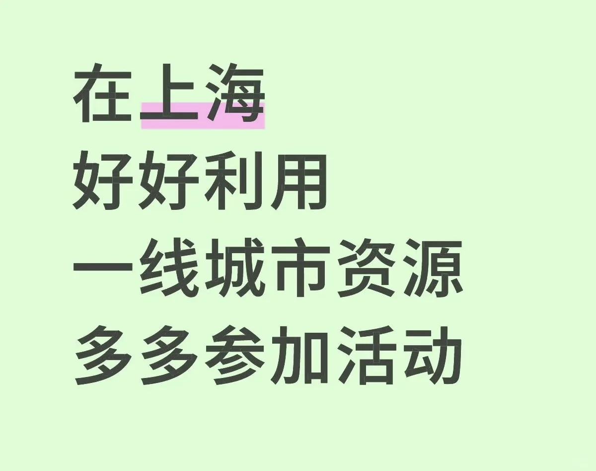 上海免费宝藏活动清单
