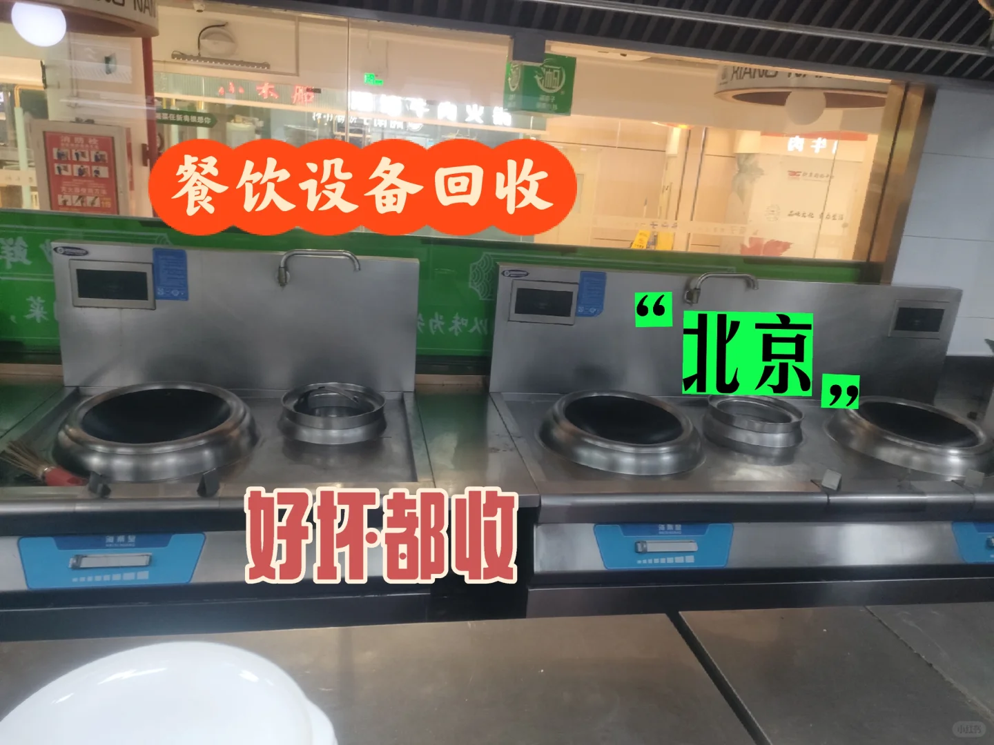 坐标北京，二手餐饮设备回收