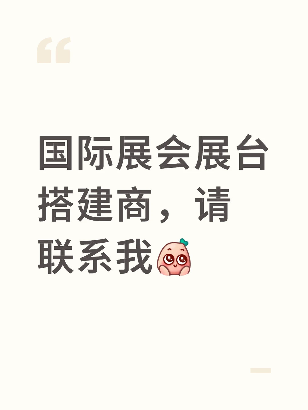 寻找靠谱国际展会搭建商