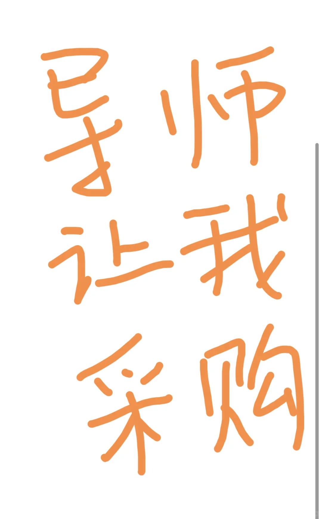 这是在考验干部啊！