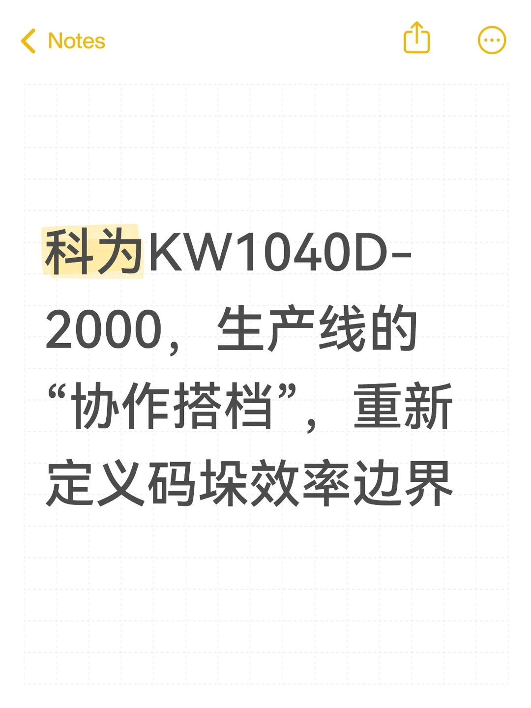 科为KW1040D-2000，生产线的“协作搭档”