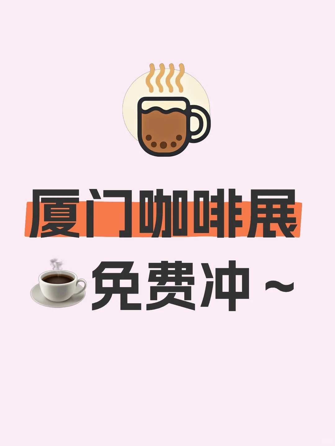 咖啡脑袋速码！厦门国际咖啡展☕周末开趴～