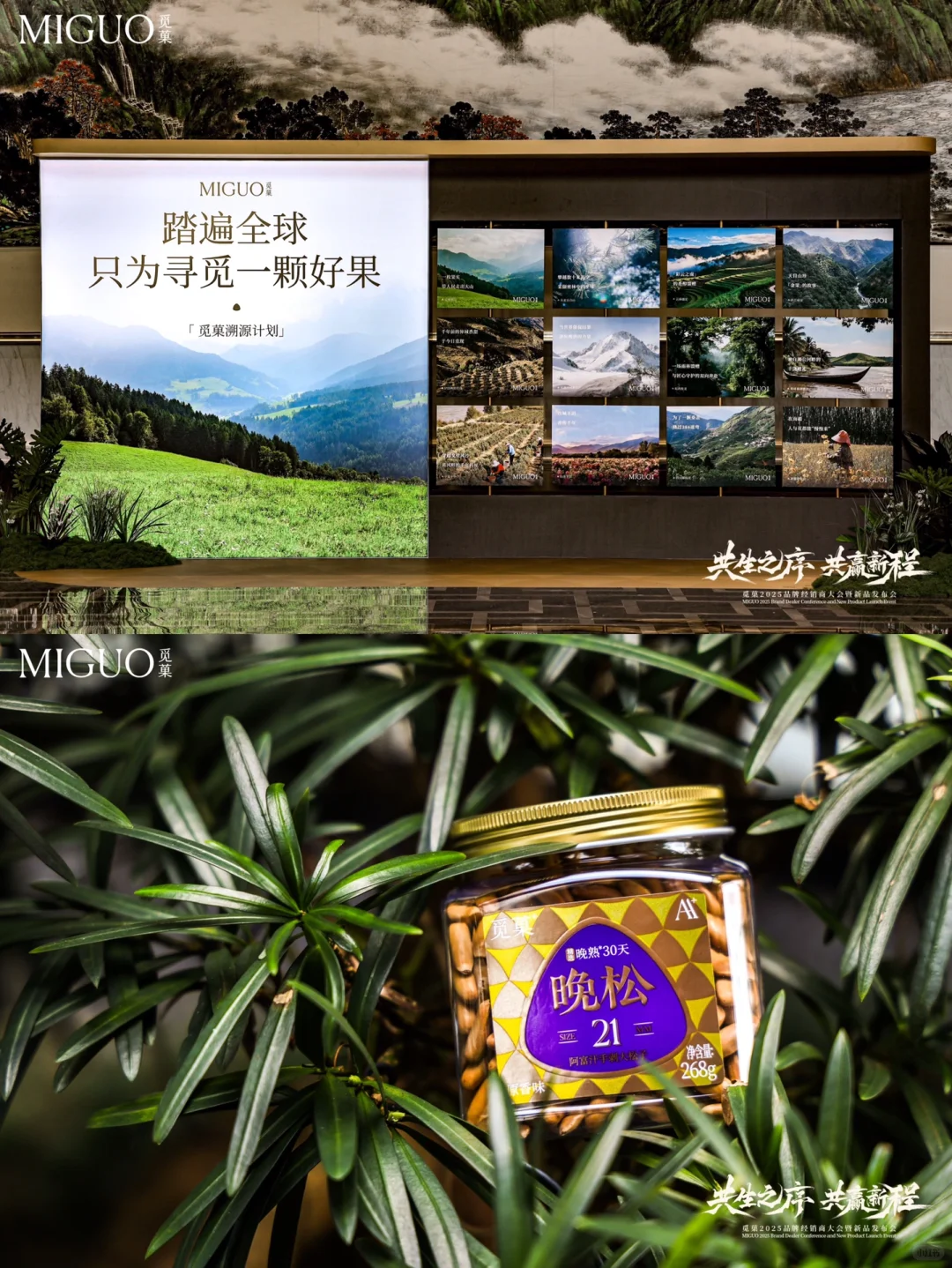 觅菓新品发布会｜共赢新程，感恩同行?