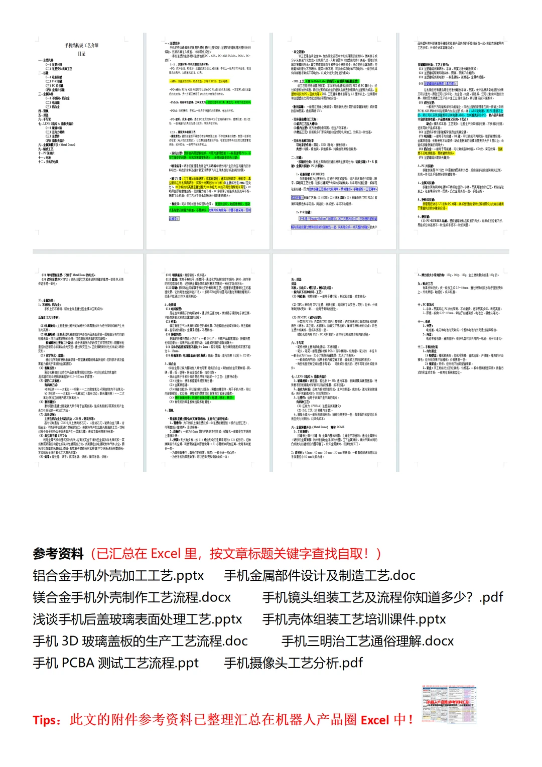 手机生产工艺知识汇总