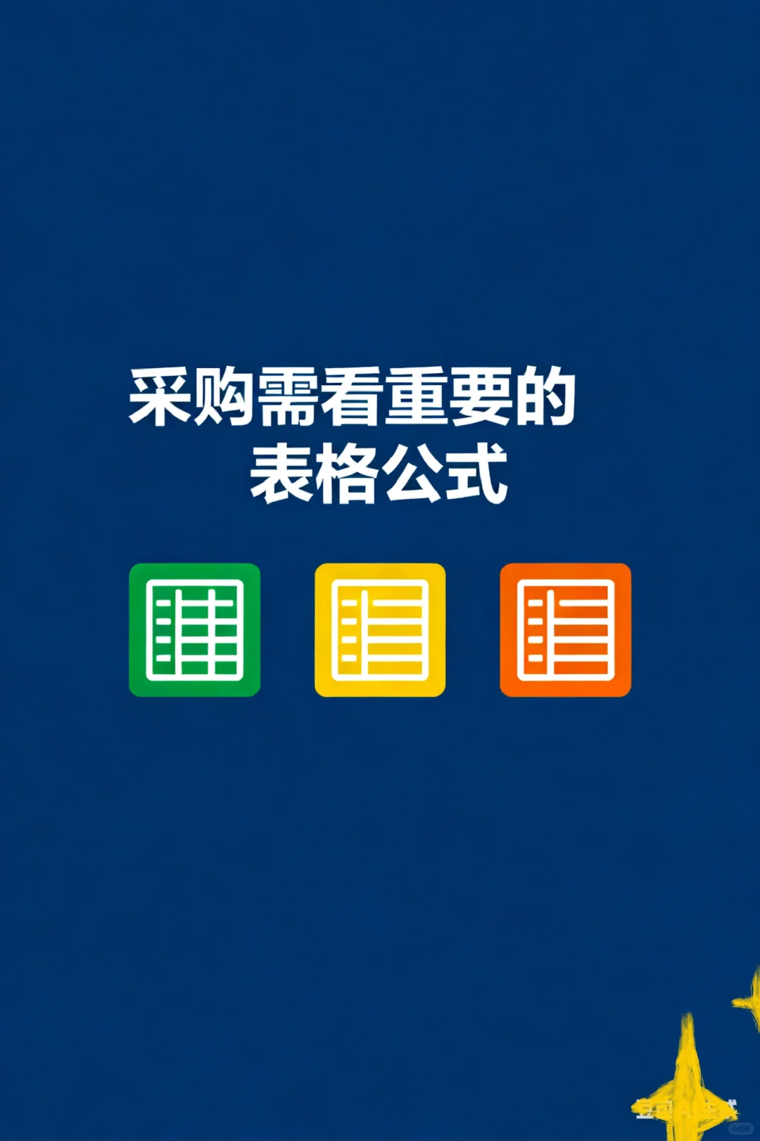 ?采购必看，这些公式让你每天准时下班!