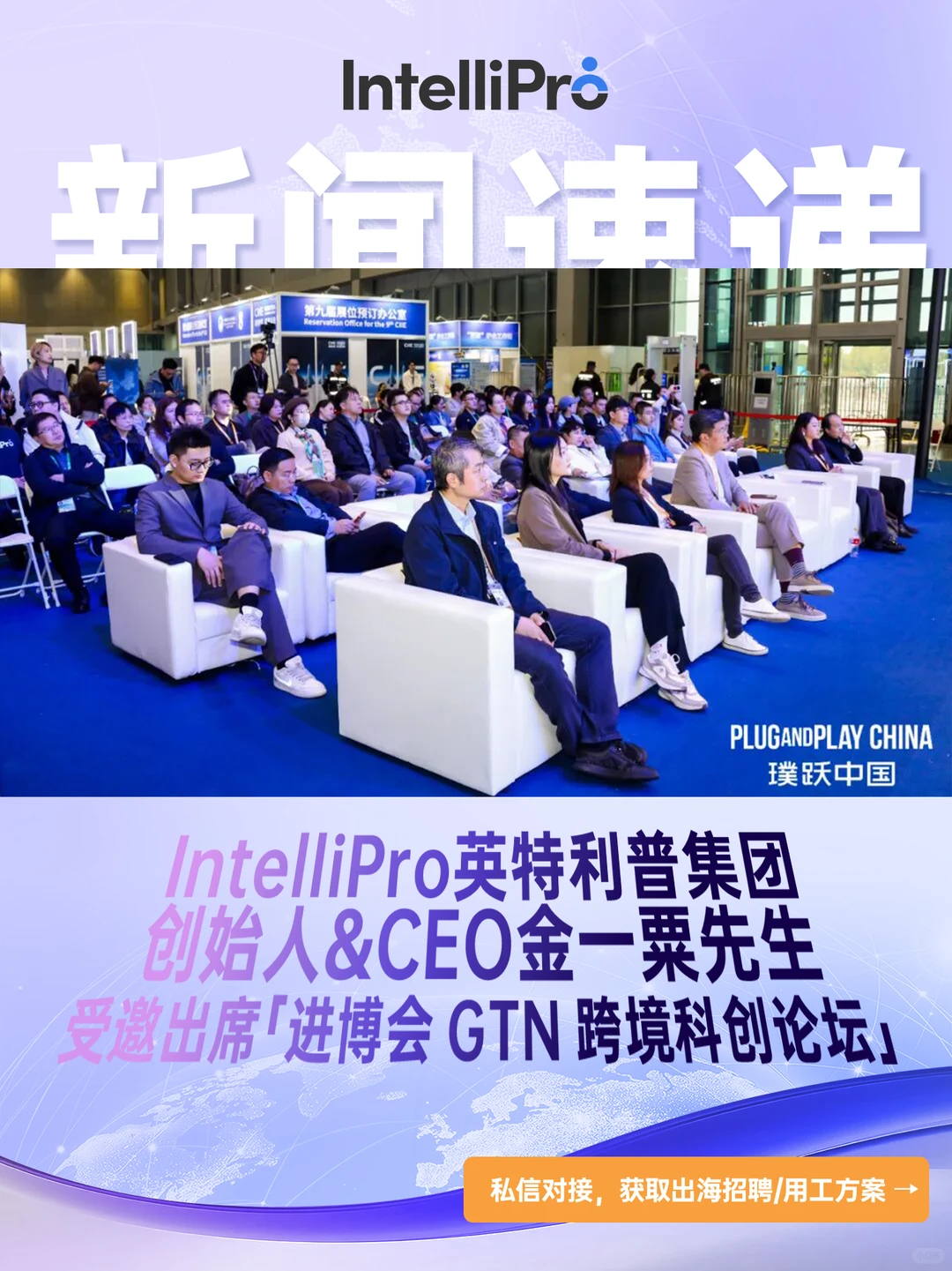 IntelliPro受邀出席「进博会」GTN论坛