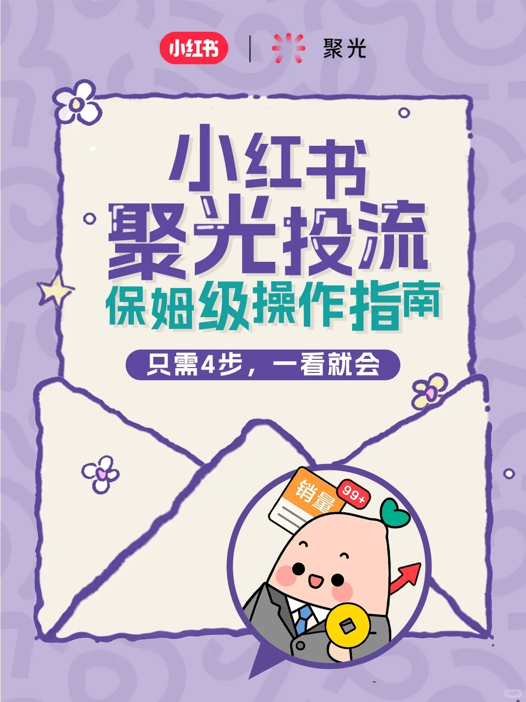 新商必知！聚光从 0 到 1 实操全流程?