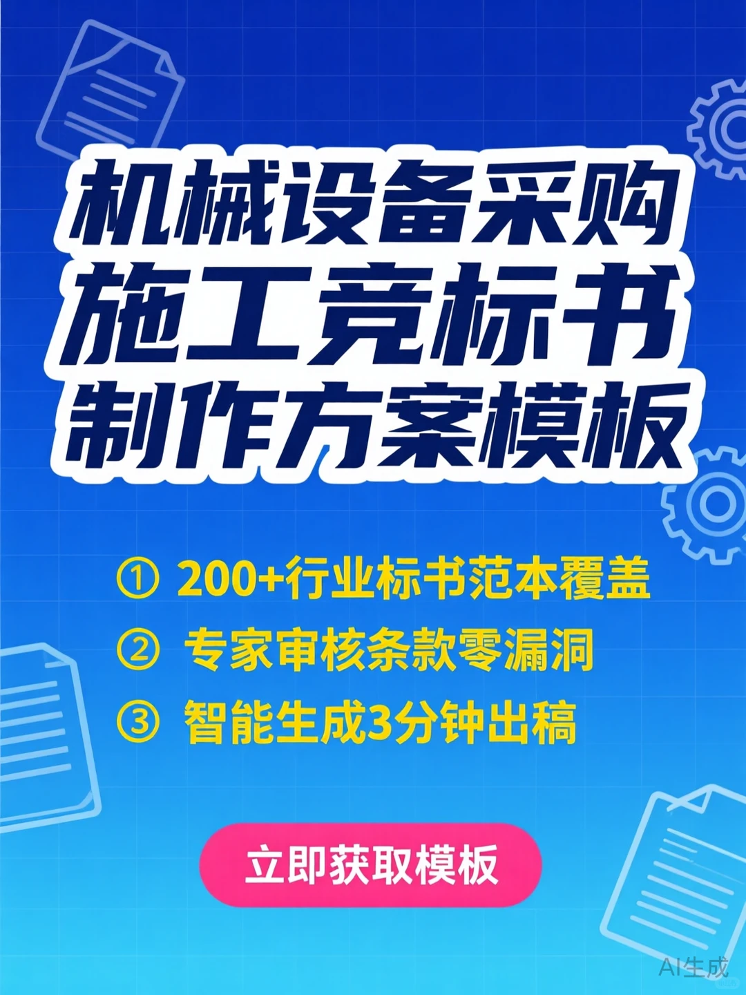 机械设备招投标攻略·竞标书制作干货模板