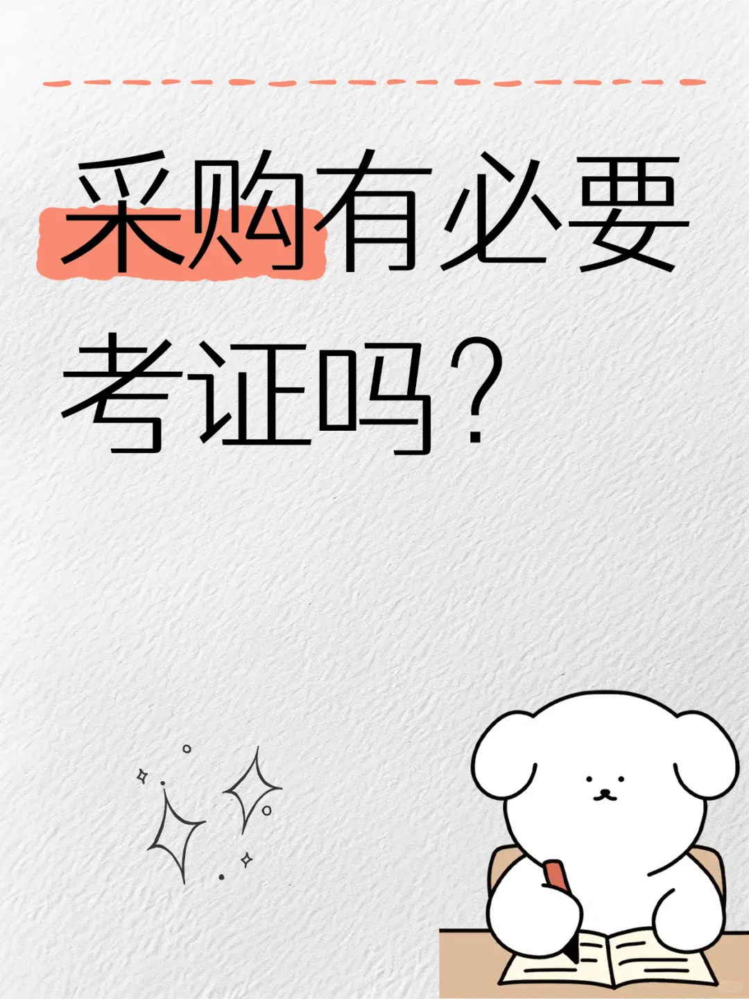 采购有必要考证吗？