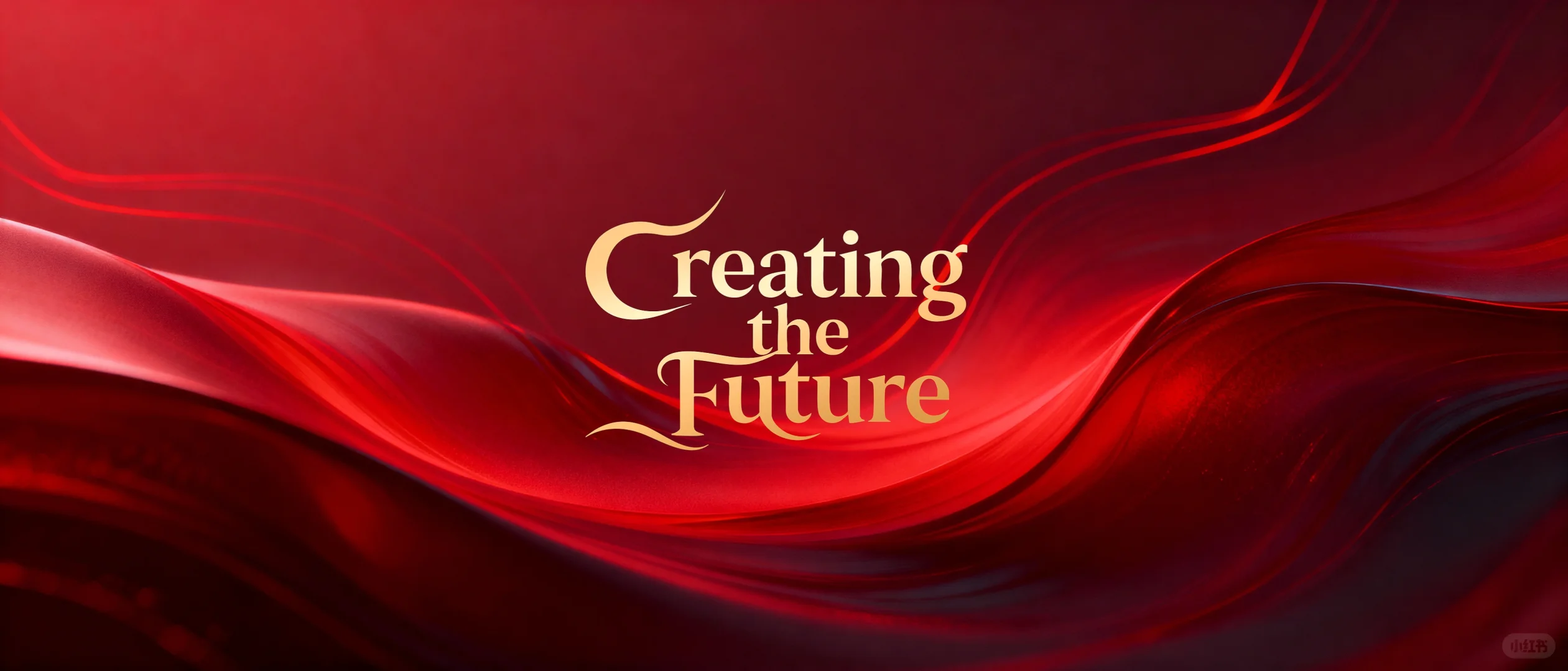 年会/发布会必看！红绸主视觉KV—高级感拉满！