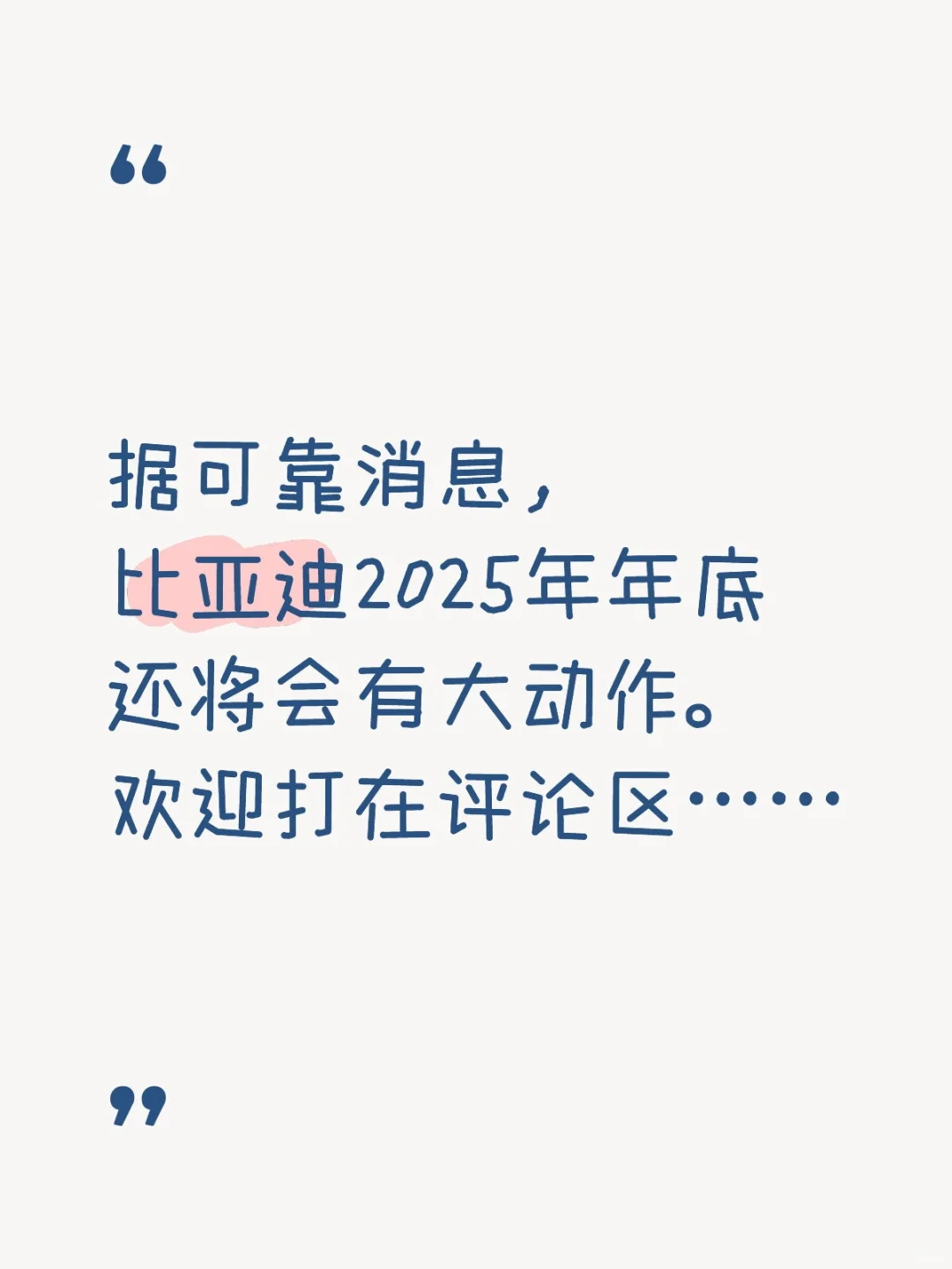 消息称，比亚迪2025年年底还会?大招?